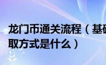 龙门币通关流程（基础道具龙门币的用途及获取方式是什么）