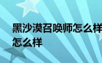 黑沙漠召唤师怎么样——忍者召唤师曼陀罗怎么样 