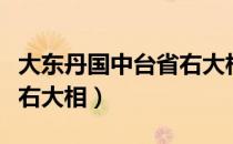 大东丹国中台省右大相（关于大东丹国中台省右大相）