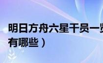 明日方舟六星干员一览表（明日方舟模组干员有哪些）