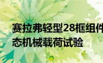 赛拉弗轻型28框组件通过第三方机构低温静态机械载荷试验