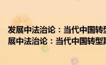 发展中法治论：当代中国转型期的法律与社会研究（关于发展中法治论：当代中国转型期的法律与社会研究介绍）