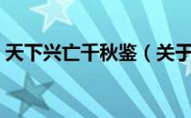 天下兴亡千秋鉴（关于天下兴亡千秋鉴简介）