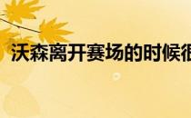 沃森离开赛场的时候很郁闷遇到一个坏运气