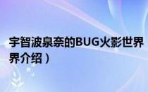 宇智波泉奈的BUG火影世界（关于宇智波泉奈的BUG火影世界介绍）