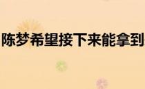 陈梦希望接下来能拿到郑州巡回赛总决赛冠军