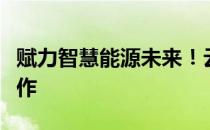 赋力智慧能源未来！云快充与高合汽车达成合作