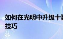 如何在光明中升级十翼；详细讲解升级十翼的技巧