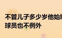 不管儿子多少岁他始终是妈妈的乖宝宝美巡赛球员也不例外