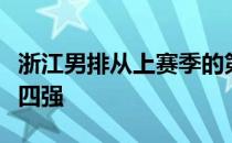 浙江男排从上赛季的第七名到排超重启赛闯进四强