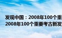 发现中国：2008年100个重要考古新发现（关于发现中国：2008年100个重要考古新发现介绍）