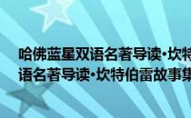 哈佛蓝星双语名著导读·坎特伯雷故事集（关于哈佛蓝星双语名著导读·坎特伯雷故事集介绍）