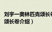 刘宇一奥林匹克颂长卷（关于刘宇一奥林匹克颂长卷介绍）