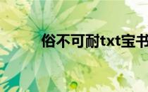 俗不可耐txt宝书（俗不可耐txt）