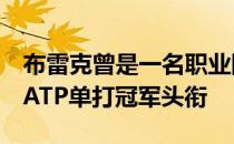 布雷克曾是一名职业网球选手生涯曾取得9个ATP单打冠军头衔