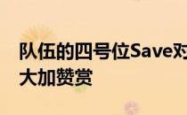 队伍的四号位Save对新任教练Boo1k的能力大加赞赏