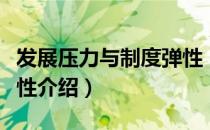 发展压力与制度弹性（关于发展压力与制度弹性介绍）