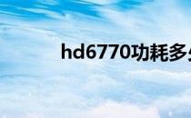 hd6770功耗多少（6770功耗）