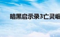 暗黑启示录3亡灵崛起（暗黑启示录2）