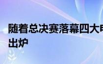 随着总决赛落幕四大电竞项目的总冠军也随之出炉