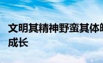 文明其精神野蛮其体魄让身体和心智一并健康成长