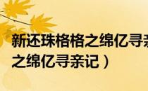 新还珠格格之绵亿寻亲记电视剧（新还珠格格之绵亿寻亲记）