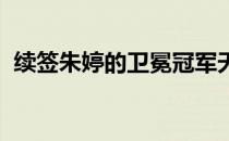 续签朱婷的卫冕冠军天津仍是头号争冠热门