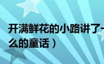 开满鲜花的小路讲了一个有关什么的童话（什么的童话）