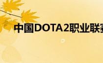 中国DOTA2职业联赛即将拉开新的篇章