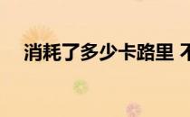 消耗了多少卡路里 不到一公斤 确实如此