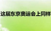 这届东京奥运会上同样有不少华人运动员参赛