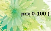 pcx 0-100（pcsx2 0 99）