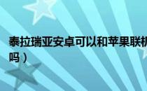 泰拉瑞亚安卓可以和苹果联机吗（泰拉瑞亚ios能和安卓联机吗）