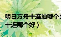 明日方舟十连抽哪个比较好（明日方舟单抽和十连哪个好）