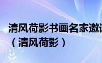 清风荷影书画名家邀请展作品集孔夫子旧书网（清风荷影）