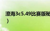 澄海3c5.49比赛版秘籍（澄海3c5 49作弊图）