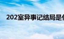 202室异事记结局是什么（202室异事记）