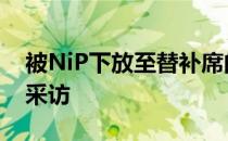 被NiP下放至替补席的nawwk接受了媒体的采访