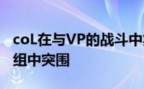 coL在与VP的战斗中笑到最后使自己成功从B组中突围