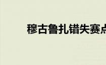 穆古鲁扎错失赛点被逆转无缘四强