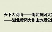 天下大别山——湖北黄冈大别山地质公园（关于天下大别山——湖北黄冈大别山地质公园简介）