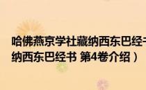 哈佛燕京学社藏纳西东巴经书 第4卷（关于哈佛燕京学社藏纳西东巴经书 第4卷介绍）