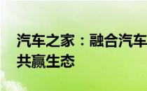 汽车之家：融合汽车产业前沿科技 共建多方共赢生态