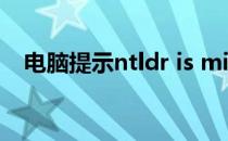 电脑提示ntldr is missing的原因有哪些?