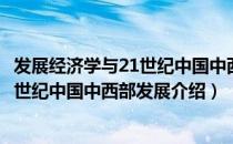 发展经济学与21世纪中国中西部发展（关于发展经济学与21世纪中国中西部发展介绍）