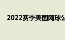 2022赛季美国网球公开赛结束第4轮角逐