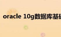 oracle 10g数据库基础教程第三版课后答案