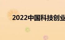 2022中国科技创业计划大赛顺利举办