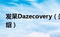 发呆Dazecovery（关于发呆Dazecovery介绍）