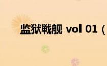 监狱戦舰 vol 01（监狱戦舰 vol 01）